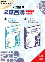 行政法法條攻略(一版)行政法私房筆記(一版)組合A合購 行政法法條攻略(一版)行政法私房筆記(一版)組合A合購