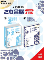 行政法法條攻略(一版)行政法總論與實務(二版)組合B合購 行政法法條攻略(一版)行政法總論與實務(二版)組合B合購