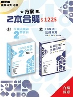 行政法法條攻略(一版)行政法總論與實務(二版)組合B合購 行政法法條攻略(一版)行政法總論與實務(二版)組合B合購