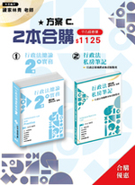 行政法私房筆記(一版)行政法總論與實務(二版)組合C合購 行政法私房筆記(一版)行政法總論與實務(二版)組合C合購