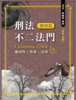 ※勘誤資料 刑法不二法門(總則篇) ※勘誤資料 刑法不二法門(總則篇)
