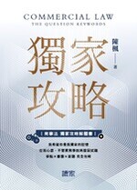 商事法獨家攻略解題書 商事法獨家攻略解題書