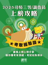 2025上榜攻略《司法三等、調查局》 2025上榜攻略《司法三等、調查局》