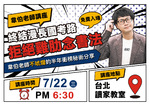 20260722 讀家講座:終結漫長國考路-拒絕雞肋念書法 - 韋伯(吳宗翰)(影片) 20260722 讀家講座:終結漫長國考路-拒絕雞肋念書法 - 韋伯(吳宗翰)(影片)