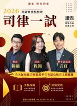 2026司律一試 民法X刑法X刑事訴訟法《考前重點整理》 2026司律一試 民法X刑法X刑事訴訟法《考前重點整理》