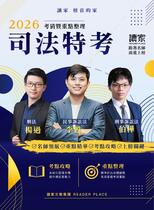 2026司法特考 刑法X民事訴訟法X刑事訴訟法《考前重點整理》 2026司法特考 刑法X民事訴訟法X刑事訴訟法《考前重點整理》
