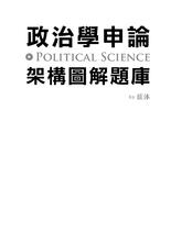 政治學申論:架構圖解題庫【電子書】 政治學申論:架構圖解題庫【電子書】