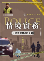 情境實務:法規試題二合一 (二版) 情境實務:法規試題二合一 (二版)