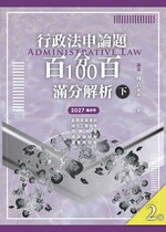 行政法申論題百分百100滿分解析(下)(二版)【實體書試閱】 行政法申論題百分百100滿分解析(下)(二版)【實體書試閱】