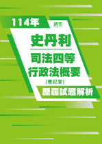 114年司法四等書記官-史丹利行政法概要試題解析 114年司法四等書記官-史丹利行政法概要試題解析