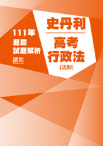 111年高考法制-史丹利行政法 111年高考法制-史丹利行政法