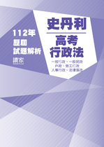 112年一般行政、一般民政、人事行政、法律廉政-史丹利行政法試題解析 112年一般行政、一般民政、人事行政、法律廉政-史丹利行政法試題解析