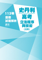 113年⾼考法制-史丹利立法程序與技術試題解析 113年⾼考法制-史丹利立法程序與技術試題解析