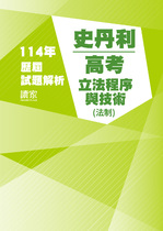 114年⾼考法制-史丹利立法程序與技術試題解析 114年⾼考法制-史丹利立法程序與技術試題解析