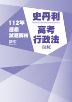 112年高考法制-史丹利行政法試題解析 112年高考法制-史丹利行政法試題解析