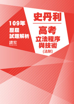 109年高考法制-史丹利立法程序與技術試題解析 109年高考法制-史丹利立法程序與技術試題解析