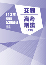 112年高考法制-艾莉刑法試題解析 112年高考法制-艾莉刑法試題解析