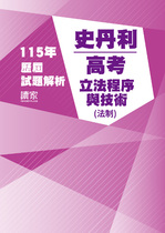 115年⾼考法制-史丹利立法程序與技術試題解析 115年⾼考法制-史丹利立法程序與技術試題解析