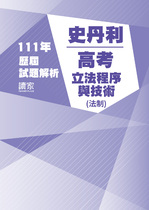112年高考法制-史丹利立法程序與技術試題解析 112年高考法制-史丹利立法程序與技術試題解析