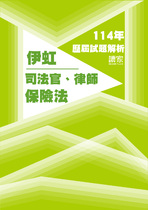 114年司法官律師-伊虹保險法試題解析 114年司法官律師-伊虹保險法試題解析
