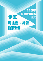 113年司法官律師-伊虹保險法試題解析 113年司法官律師-伊虹保險法試題解析