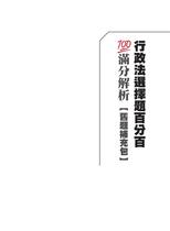 行政法選擇題百分百100滿分解析 (二版)【舊題練習補充包】 行政法選擇題百分百100滿分解析 (二版)【舊題練習補充包】
