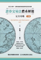 證券交易法體系解題完全攻略(二版) 證券交易法體系解題完全攻略(二版)