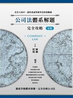 公司法體系解題完全攻略(五版) 【實體書試閱】 公司法體系解題完全攻略(五版) 【實體書試閱】