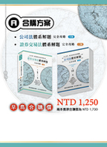 合購A. 公司法體系解題完全攻略(五版) +證券交易法體系解題完全攻略(二版) 合購A. 公司法體系解題完全攻略(五版) +證券交易法體系解題完全攻略(二版)