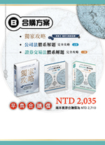 合購B. 公司法體系解題完全攻略(五版) +證券交易法體系解題完全攻略(二版) +商事法獨家攻略解題書(一版) 合購B. 公司法體系解題完全攻略(五版) +證券交易法體系解題完全攻略(二版) +商事法獨家攻略解題書(一版)