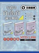 行政法申論題、選擇題百分百100滿分解析 (二版)【實體書合購】 行政法申論題、選擇題百分百100滿分解析 (二版)【實體書合購】