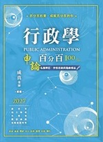 行政學申論百分百:私房筆記、作答思路與題庫模版(一版) 行政學申論百分百:私房筆記、作答思路與題庫模版(一版)