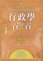 合購 : 行政學百分百:命題焦點暨題庫解析(二版) x 行政學申論百分百:私房筆記、作答思路與題庫模版 合購 : 行政學百分百:命題焦點暨題庫解析(二版) x 行政學申論百分百:私房筆記、作答思路與題庫模版
