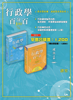 合購 : 行政學百分百:命題焦點暨題庫解析(二版) x 行政學申論百分百:私房筆記、作答思路與題庫模版 合購 : 行政學百分百:命題焦點暨題庫解析(二版) x 行政學申論百分百:私房筆記、作答思路與題庫模版