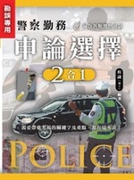 【勘誤專區】警察勤務 : 申論選擇二合一 【勘誤專區】警察勤務 : 申論選擇二合一