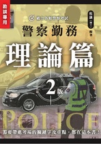 【勘誤專區】警察勤務. 理論篇 二版 【勘誤專區】警察勤務. 理論篇 二版