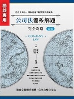 ※勘誤資料 公司法體系解題完全攻略(五版) ※勘誤資料 公司法體系解題完全攻略(五版)