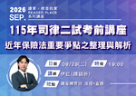 20260929 讀家講座:115年司律二試考前講座-近年保險法重要爭點之整理與解析 - 伊虹(陳穎祈)(影片) 20260929 讀家講座:115年司律二試考前講座-近年保險法重要爭點之整理與解析 - 伊虹(陳穎祈)(影片)
