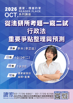 20261006 讀家講座:【從法研所考題一窺二試行政法重要爭點整理與預測】 - 李米(李芷廷)(講義) 20261006 讀家講座:【從法研所考題一窺二試行政法重要爭點整理與預測】 - 李米(李芷廷)(講義)