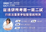 20261006 讀家講座:【從法研所考題一窺二試行政法重要爭點整理與預測】 - 李米(李芷廷)(影片) 20261006 讀家講座:【從法研所考題一窺二試行政法重要爭點整理與預測】 - 李米(李芷廷)(影片)