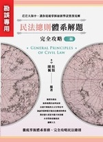 ※勘誤資料 民法總則體系解題完全攻略(二版) ※勘誤資料 民法總則體系解題完全攻略(二版)