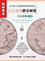 ※勘誤資料 民法總則體系解題完全攻略(三版) ※勘誤資料 民法總則體系解題完全攻略(三版)