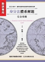 ※勘誤資料 身分法體系解題完全攻略(一版) ※勘誤資料 身分法體系解題完全攻略(一版)
