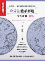 ※勘誤資料 身分法體系解題完全攻略(二版) ※勘誤資料 身分法體系解題完全攻略(二版)