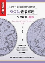 ※勘誤資料 身分法體系解題完全攻略(三版) ※勘誤資料 身分法體系解題完全攻略(三版)