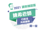 2021陳希老師的行政法