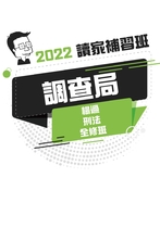 2022調查局全修班-楊