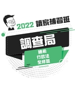 2022調查局全修班-陳