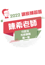 2022陳希老師的行政法