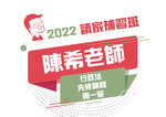 2022陳希老師的行政法